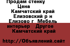 Продам стенку Olivia › Цена ­ 26 990 - Камчатский край, Елизовский р-н, Елизово г. Мебель, интерьер » Другое   . Камчатский край